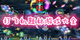 打飛機題材游戲大全