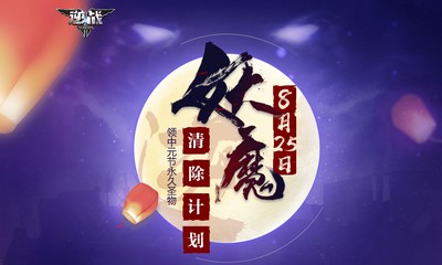 《逆戰(zhàn)》妖魔清除計(jì)劃 領(lǐng)中元節(jié)永久圣物