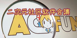 二次元社區軟件合集