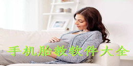 手機胎教軟件大全