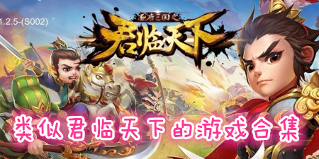 类似君临天下的三国游戏合集