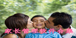 家長管理軟件合集