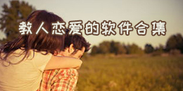 教人戀愛的軟件合集