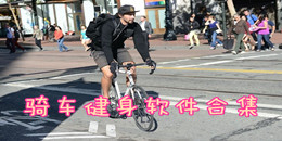骑车健身软件合集