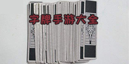 字牌手游大全