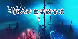 多人沙盒手游合集