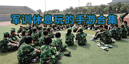 軍訓休息玩的手游合集