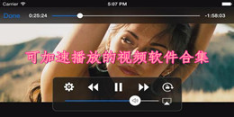 可加速播放的视频软件合集