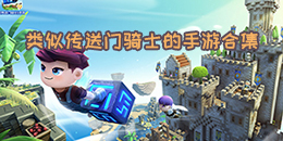 類似傳送門騎士的手游合集