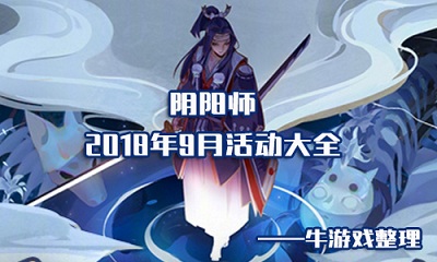 《陰陽師》2018九月活動大全
