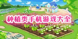種植類手機游戲大全