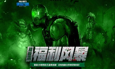 《使命召喚OL》新版本福利風暴 登錄送蝎式翡翠