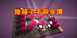 推箱子手游合集