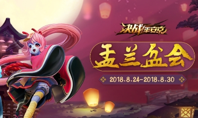 《決戰(zhàn)平安京》盂蘭盆會活動介紹