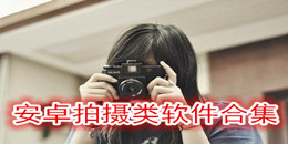 安卓拍攝類軟件合集