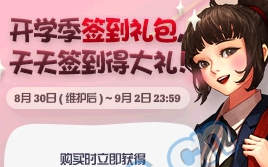 《DNF》開學季簽到禮包