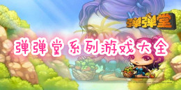 彈彈堂系列游戲大全