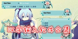 漢字輸入軟件合集