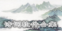 詩詞軟件合集