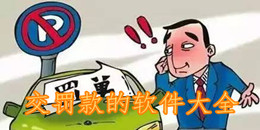 交罰款的軟件大全