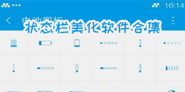狀態(tài)欄美化軟件合集