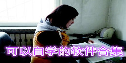 可以自学的软件合集