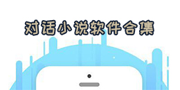對(duì)話小說(shuō)軟件合集