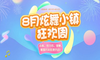 《QQ炫舞》8月炫舞小鎮狂歡周 10大活動引爆夏天