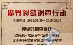 《DNF》魔界裂縫調查行動