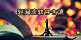 轻阅读软件合集