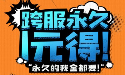 《QQ炫舞》跨服抽獎奪寶行動 永久新品1元得
