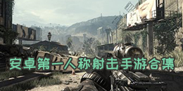 安卓第一人稱射擊手游合集