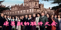 追英劇的軟件大全