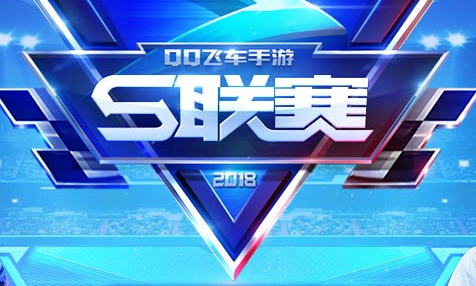 《QQ飛車》手游S聯賽冠軍之夜活動大全