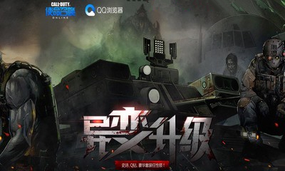 《使命召喚OL》變異升級 QQ瀏覽器專屬禮