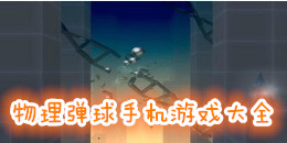 物理彈球手機游戲大全