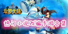 熱門小說改編手游合集