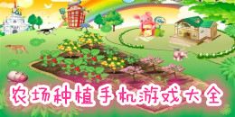 農(nóng)場(chǎng)種植手機(jī)游戲大全