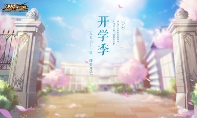 《決戰(zhàn)平安京》開學(xué)季活動大全