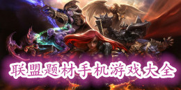聯盟題材手機游戲大全