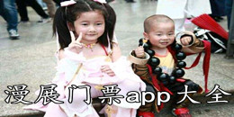 漫展門票app大全