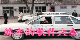 練車的軟件大全