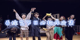 看綜藝節目的軟件合集