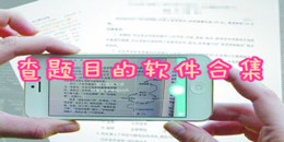 查題目的軟件合集