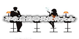 不收費(fèi)的聊天軟件大全