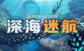 深海迷航 中文版