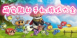 萌寵題材手機游戲大全