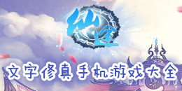 文字修真手機游戲大全