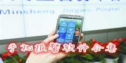 手機報警軟件合集