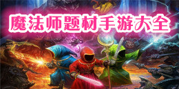 魔法師題材游戲大全